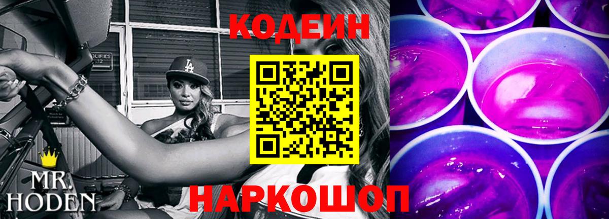 Codein напиток Lean (лин) Самара
